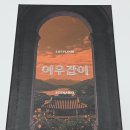 [머더 미스터리/이작가] 여우잡이 후기