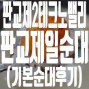 판교제일순대국