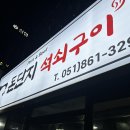 돈단지석쇠구이 이미지