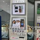 인제대학교해운대백병원 | CD 영상 등록기 사용방법 총정리｜해운대 백병원 키오스크 사용법 &amp; 오류 상황 대처법