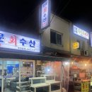 보문수산활어회센터