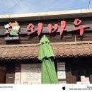 외바우 | 50년 전통의 경주 안강 맛집, 외바우 안강본점 솔직후기