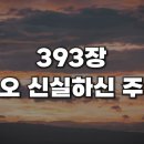 오 신실하신 주(찬송가 393장) 이미지