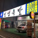 인생족발 이미지