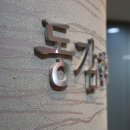 동성한의원 이미지