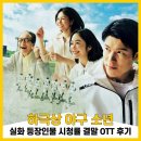 강호 프로짐 | 하극상 야구 소년 실화 등장인물 시청률 결말 OTT 후기