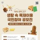 (~ 06/27) 생활 속 목재이용 국민참여 공모전 이미지
