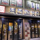 역전고깃집 - 안산시 상록구 예술광장로 29 | 역전고깃집