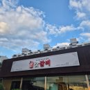 갓갈비 - 창원시 의창구 천주로603번길 6 | [경남/사천]정동면 갈비맛집 갓갈비 솔직후기 양념갈비 먹고왔어요