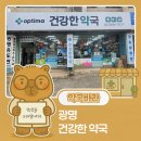 광명약국 | 광명 건강한 약국 방문기 | 꼼꼼한 상담과 전문적인 안목으로 완성하는 맞춤 건강 관리