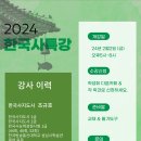 2024 한국사 특강 개설 (방송대 성남시학습관) 이미지