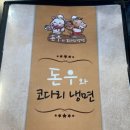 돈우와 코다리 냉면 이미지