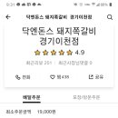 닥엔돈스이천