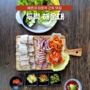 해운대 미포역 맛집 해수욕장 앞 식당 두럭 수육보쌈