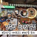 송리단길 데이트 코스 추천! 해산물 포차 &#39;연주방 송리단길점&#39;, 잠실의 핫플레이스
