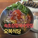 속초 장칼국수 맛집 | 미국판 미슐랭 2년 연속 선정 오복식당, 오복김밥 해물장칼국수 후기