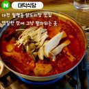 13 | 대전 월평동 닭도리탕 맛집 : 대덕식당 닭도리탕 + 볶음밥(대전맛집, 대전안주맛집, 솔직후기)
