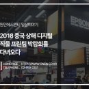 F9280 | [원인에스앤티 엡손/HP 플로터] 상해 디지털 프린팅 박람회를 다녀와서 - Epson P10070/P20070