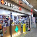 365강남역약국 이미지