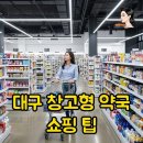 지혜당약국 | 대구 창고형 약국 위치: 메가팜스365 영업시간 및 쇼핑 팁!
