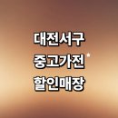 봉곡동042 | 대전 서구 근처 중고가전 저렴한곳 정보 매장 추천 사무 김치냉장고 컴퓨터 후기 가격비교