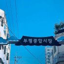 부평건어물 이미지