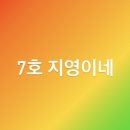 지영이네7호회집