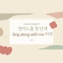 영어 첫단계 | 영어노출 첫 단계 &#34;sing along with me&#34; 솔직후기(내돈내산)