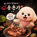 송돈가 - 천안시 동남구 청수12로 12 | 가오동맛집 송돈가 본점 제주 근고기 제대로 맛본 후기