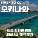 종현 카 마스터 플러스 | 오키나와 렌트카 마스터한 파워 J의 예약 후기