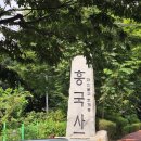 한미산 흥국사 만일회비 | 250824 고양시 흥국사 방문기_원효대사가 지은 절