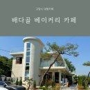 고양시 대형카페 추천 자연 속 힐링 가능한 배다골베이커리하우스