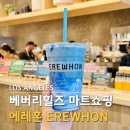 LA 가볼만한곳 베버리힐즈 마트 쇼핑 리스트 에레혼 스무디 후기
