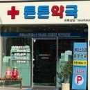 튼튼하나약국 이미지