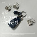 콜마트동인점 | [지혜공방] 대구 동인동 키링 이색 원데이클래스 후기