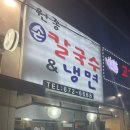 원종 손칼국수 냉면 이미지