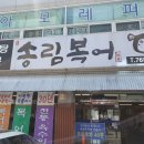 범어송림복어 이미지