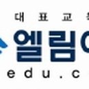엘림에듀학원 이데일리