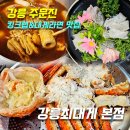 킹크랩대게한상 | [킹크랩 맛집]강릉최대게 본점_위치,주차,메뉴,가격,후기(킹크랩,대게라면,게딱지비빔밥)