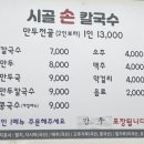 세븐일레븐부천원종으뜸점 | 원종역 만두칼국수 맛집 찾았다!시골손칼국수 내돈내산