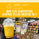 조원어린이집 | 충북 진천 간식차 케이터링 서비스 조원어린이집 프로젝트 전시회 푸드트럭 후기