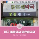 맑은샘약국 이미지