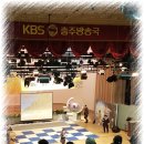 KBS 충주방송국 7080 노래교실 초청공연 사진👈 이미지