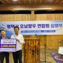 평택시호남향우연합회