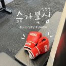 백프로 복싱체육관 | [진접복싱] 남양주 슈가복싱 다이어트 백프로 됨 (복싱 일주일 후기)