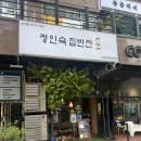 집밥집 | 동탄 반찬가게 추천 정인숙집반찬 동탄점 솔직 후기 집밥 느낌 그대로