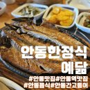 안동 한정식 예닮:간고등어에 연잎밥이 맛있는 가족모임하기 좋은곳