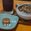백제향 | [충남 부여] 부여 여행 기념품 연꽃빵 '백제향'