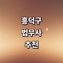 행정사서원사무소 | 청주 흥덕구 법무사 추천 잘하는곳 | 기업 상속 경매 사무소 상담