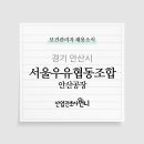 서울우유협동조합 안산공장